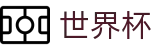 2026国际足联世界杯中国区H5买球站 | 足球买球玩法介绍及稳赚方案